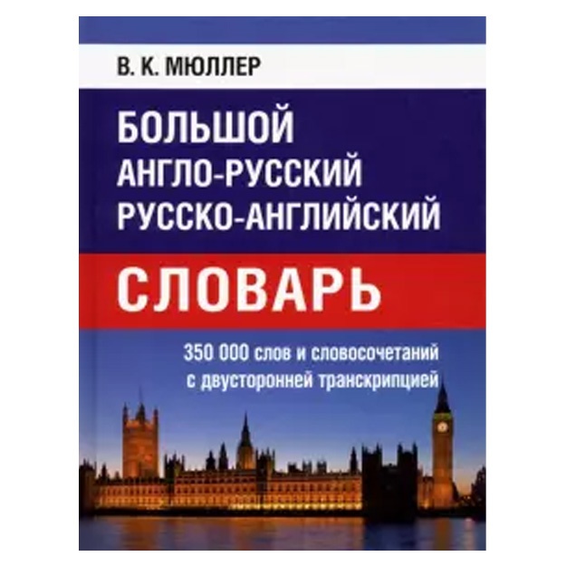 Большой англо-русский русско-английский словарь Мюллера 350 000 слов и словосочетаний с двухсторонней транскрипцией