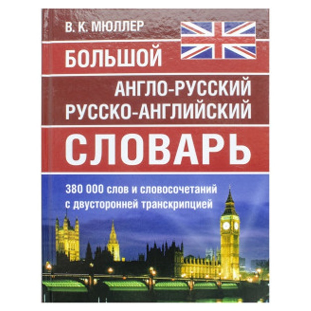 Большой англо-русский русско-английский словарь Мюллера 380 000 слов и словосочетаний с двухсторонней транскрипцией
