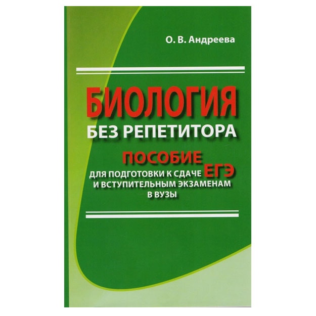 Biologiya bez repetitora. Posobie dlya podgotovki k sdache YeGE i vstupitelnim ekzamenam