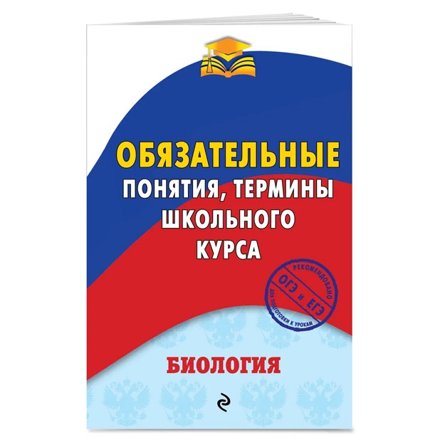 Biologiya. Obyazatelnie ponyatiya, termini shkolnogo kursa