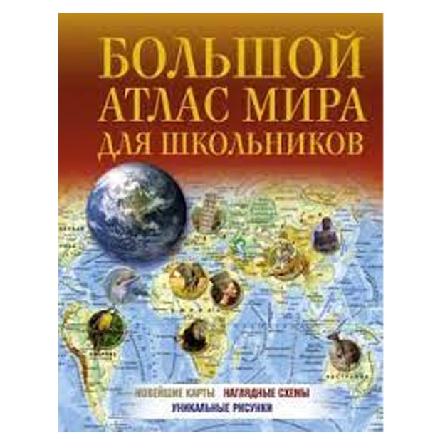 Bolshoy atlas mira dlya shkolnikov