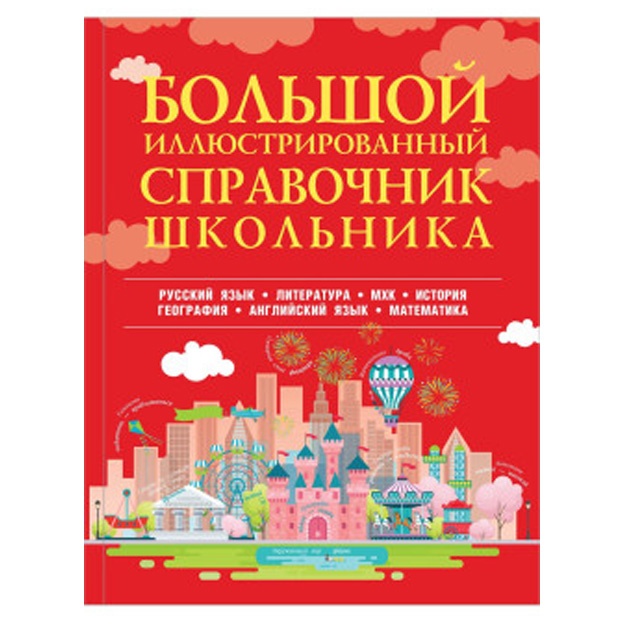 Большой иллюстрированный справочник школьника