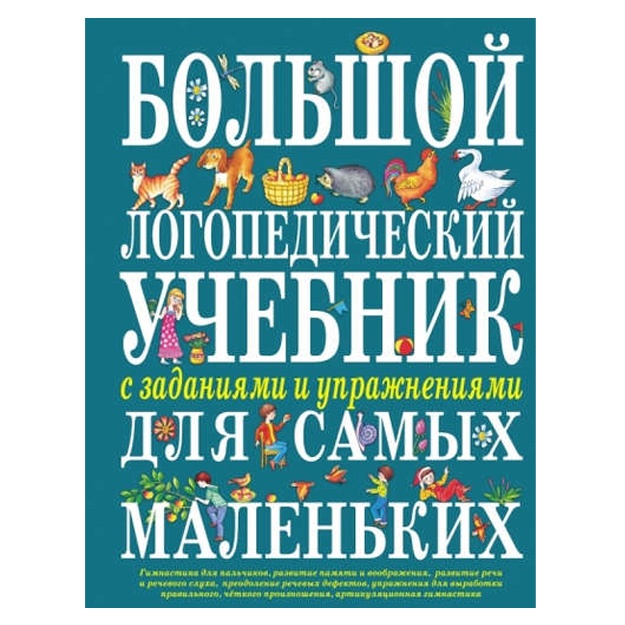Bolshoy logopedicheskiy uchebnik s zadaniyami i uprajneniyami dlya samix malenkix
