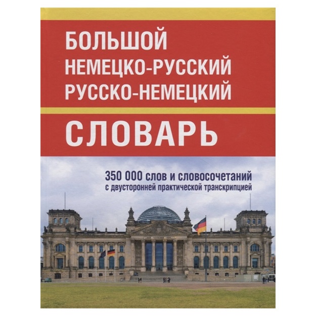 Bolshoy nemetsko-russkiy russko-nemetskiy slovar 350 000 slov i slovosochetaniy s dvustoronney transkriptsiey