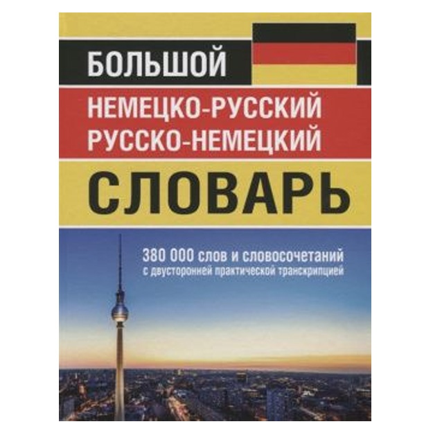Большой немецко-русский русско-немецкий словарь 380 000 слов и словосочетаний с двусторонней транскрипцией