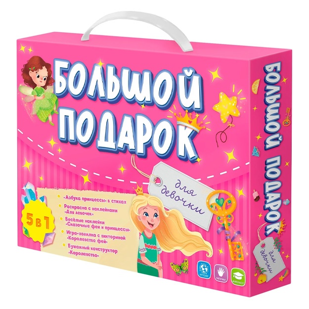 Большой подарок. Для девочки. Азбука+ Раскраска+Наклейки+Игра-ходилка+Конструктор бумажный. Геодом