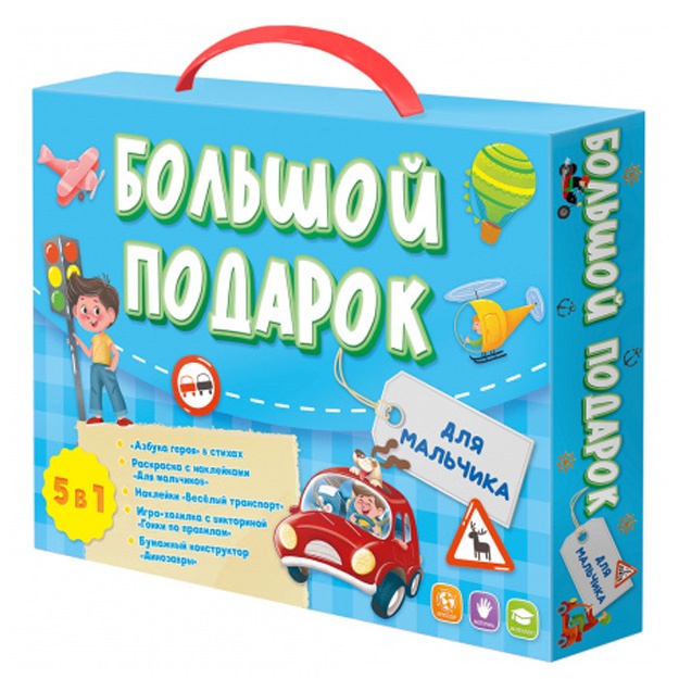 Bolshoy podarok. Dlya malchika. Azbuka+ Raskraska+Nakleyki+Igra-xodilka+Konstruktor bumajniy. Geodom