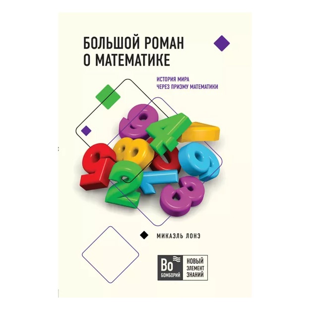 Bolshoy roman o matematike. Lone Mikael