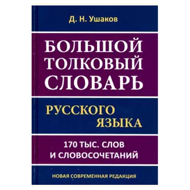 Bolshoy tolkoviy slovar russkogo yazika D.N. Ushakova. 170 000 slov i slovosochetaniy.