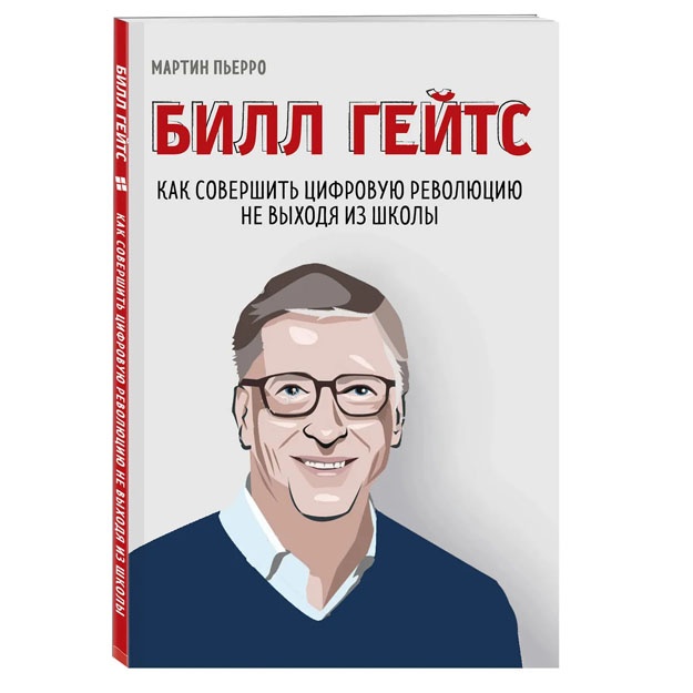Мартин Пьерро: Билл Гейтс. Как совершить цифровую революцию не выходя из школы