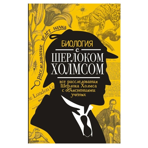 Mixail Molyukov: Biologiya s Sherlokom Xolmsom