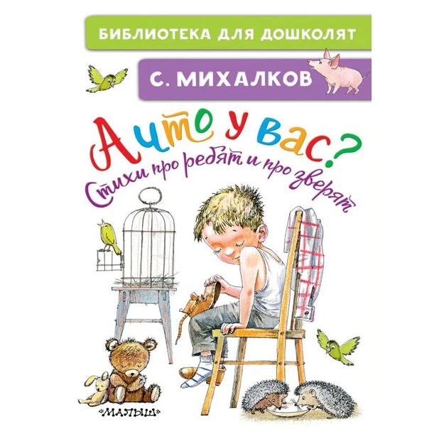 Mixalkov Sergey Vladimirovich. A chto u vas? Stixi pro rebyat i pro zveryat