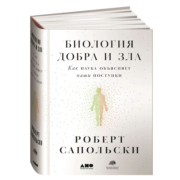 Robert Sapolski: Biologiya dobra i zla. Kak nauka ob’yasnyaet nashi postupki