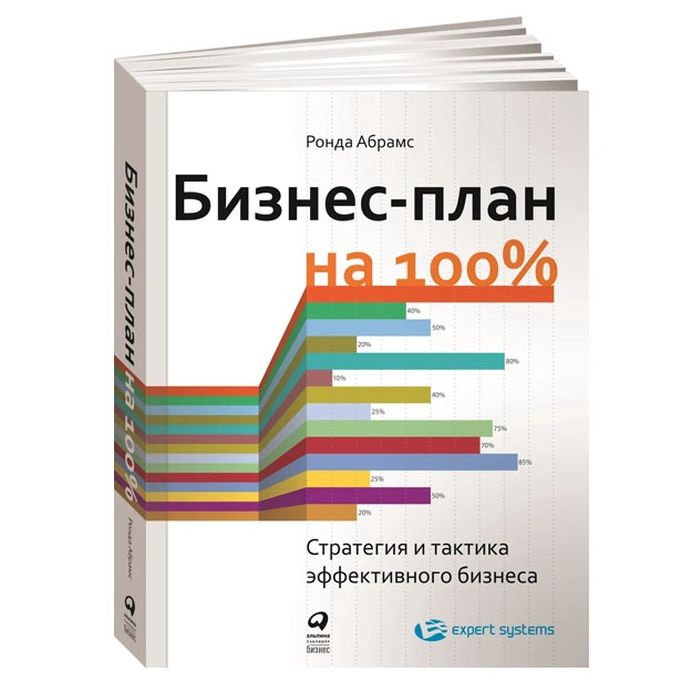Ronda Abrams: Biznes-plan na 100%. Strategiya i taktika effektivnogo biznesa