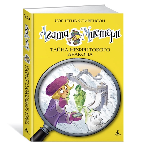 Stivenson Stiv. Tayna nefritovogo drakona
