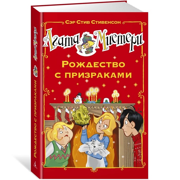 Stivenson Stiv.Rojdestvo s prizrakami