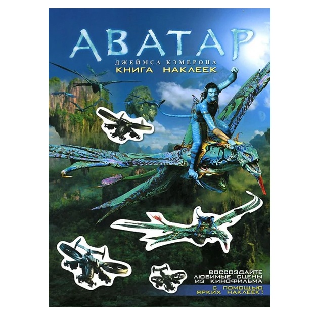 Avatar Djeymsa Kemerona. Kniga nakleek