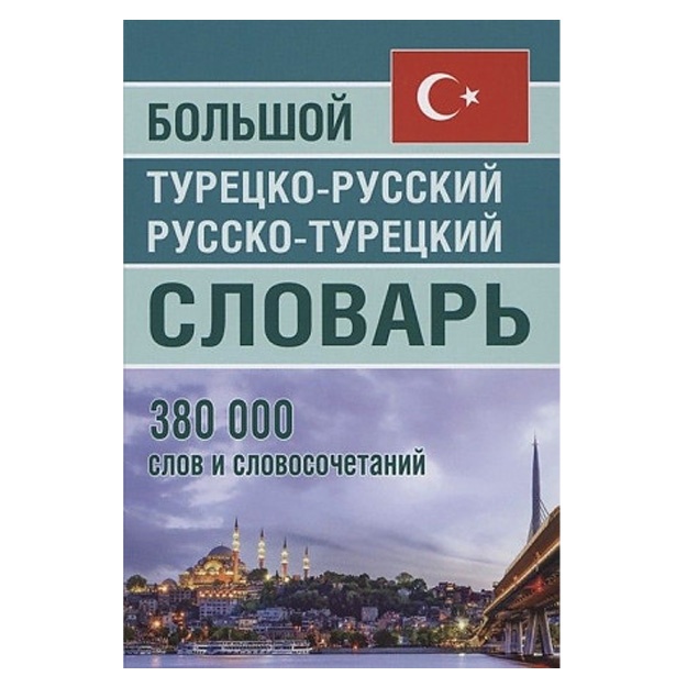 Большой турецко-русский русско-турецкий словарь 380 000 слов и словосочетаний
