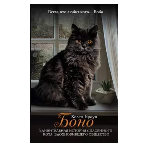 Bono. Udivitelnaya istoriya spasennogo kota, vdoxnovivshego obschestvo. Xelen Braun