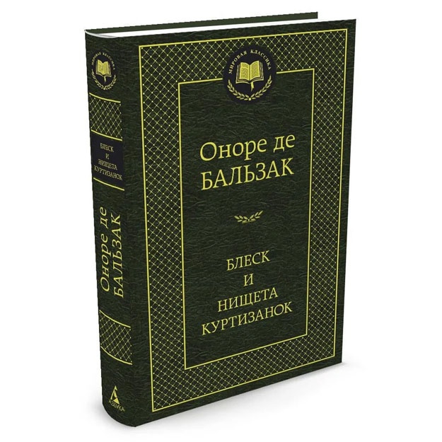 Onore de Balzak: Blesk i nischeta kurtizanok