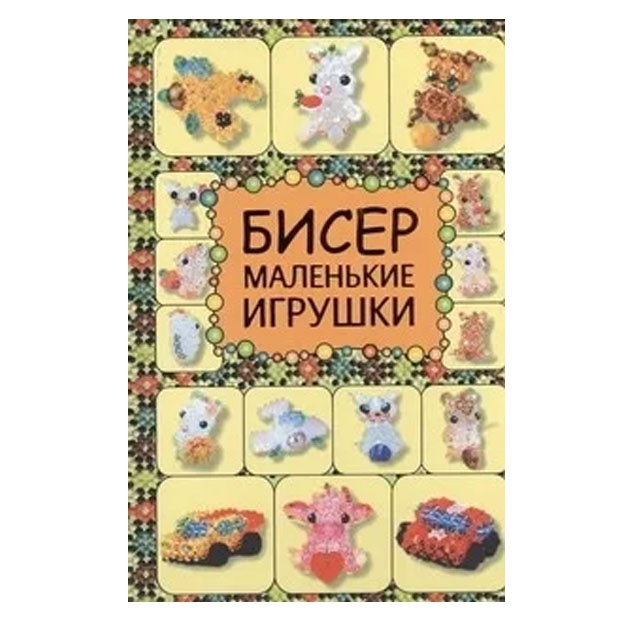 Татьяна Татьянина: Бисер. Маленькие игрушки