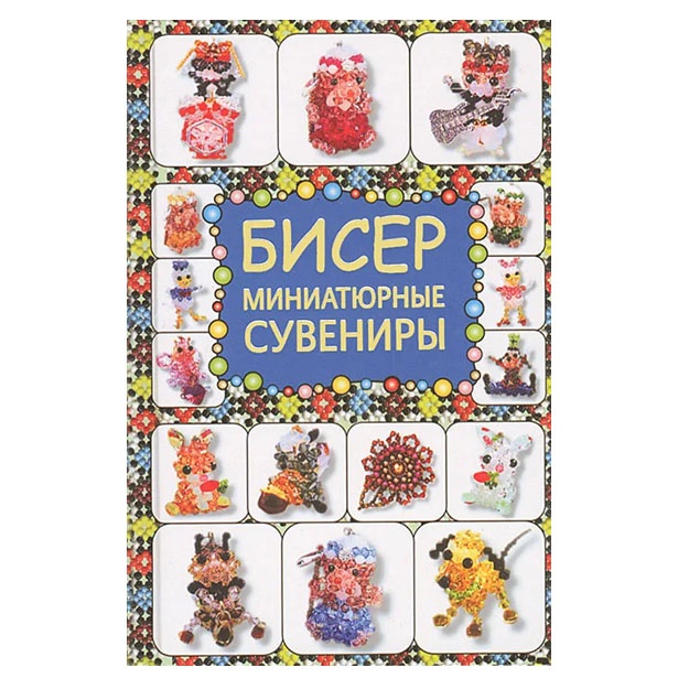 Tatyana Tatyanina: Biser. Miniatyurnie suveniri