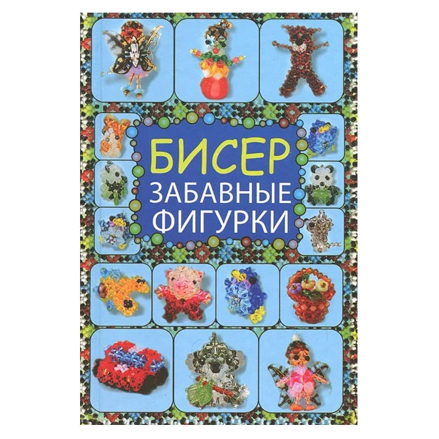 Tatyana Tatyanina: Biser. Zabavnie figurki