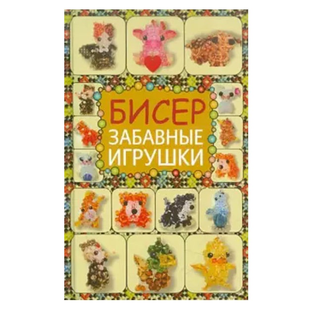 Tatyana Tatyanina: Biser. Zabavnie igrushki