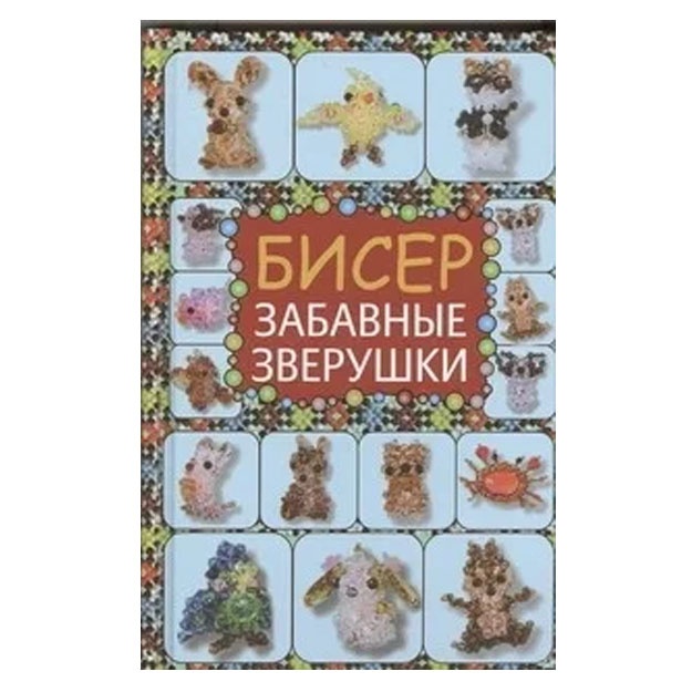 Tatyana Tatyanina: Biser. Zabavnie zverushki