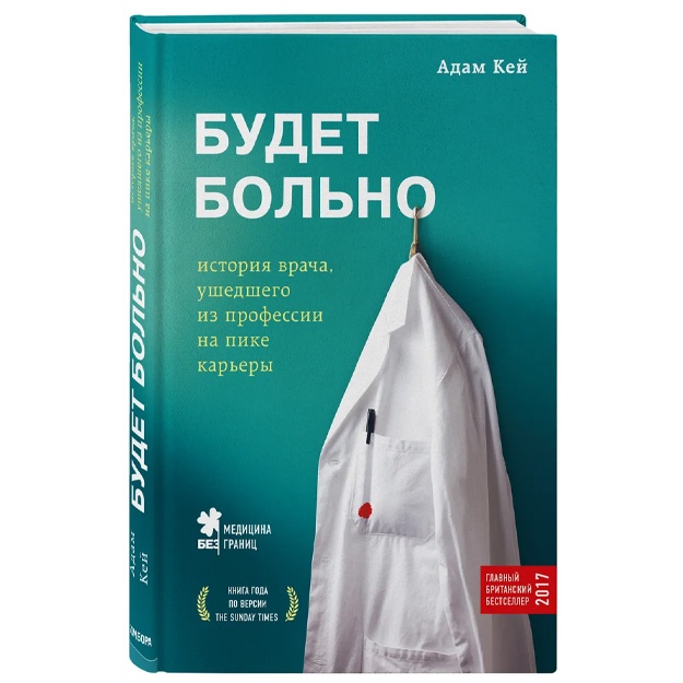Budet bolno: istoriya vracha, ushedshego iz professii na pike kareri. Key Adam