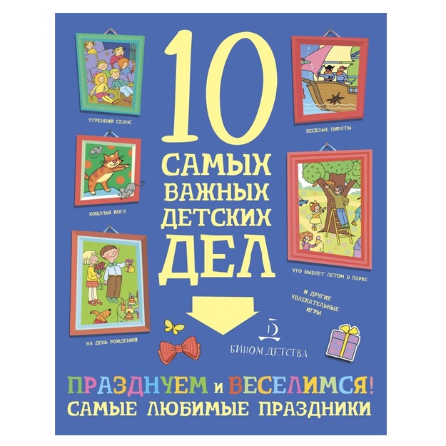 Агапина М.С. Празднуем и веселимся! Самые любимые праздники, с наклейками