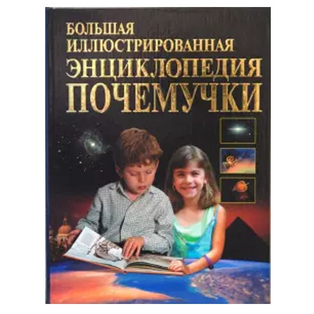 Агишева, Матюхина: Большая иллюстрированная энциклопедия почемучки