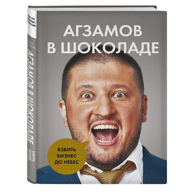 Агзамов в шоколаде. Взбить бизнес до небес