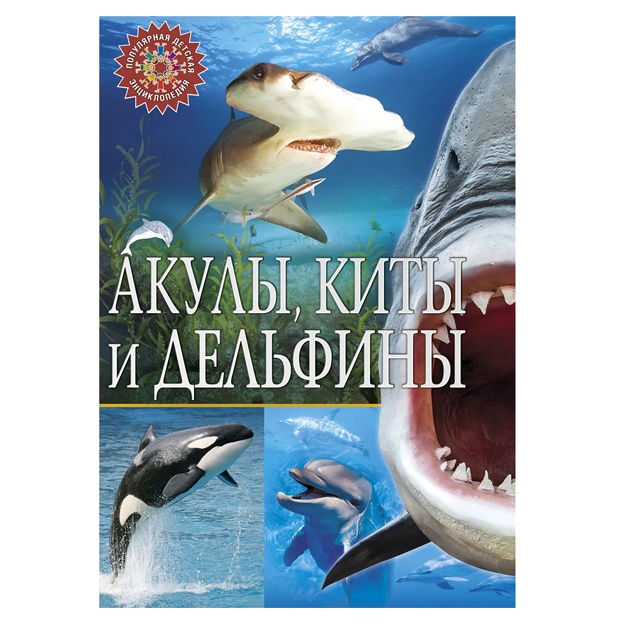 Акулы, киты и дельфины. Популярная детская энциклопедия