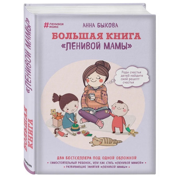 Anna Aleksandrovna Bikova: Bolshaya kniga "lenivoy mami"