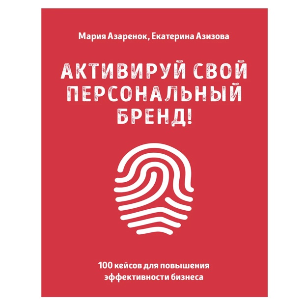 Azaryonok Mariya, Azizova Yekaterina, Aktiviruy svoy personalniy brend!