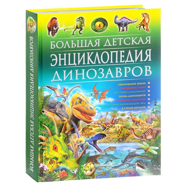 Большая детская энциклопедия динозавров