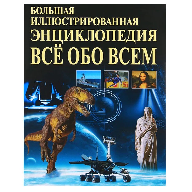 Bolshaya illyustrirovannaya entsiklopediya. Vse obo vsem