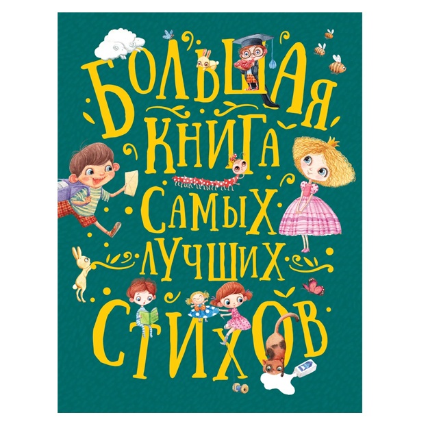 Большая книга самых лучших стихов