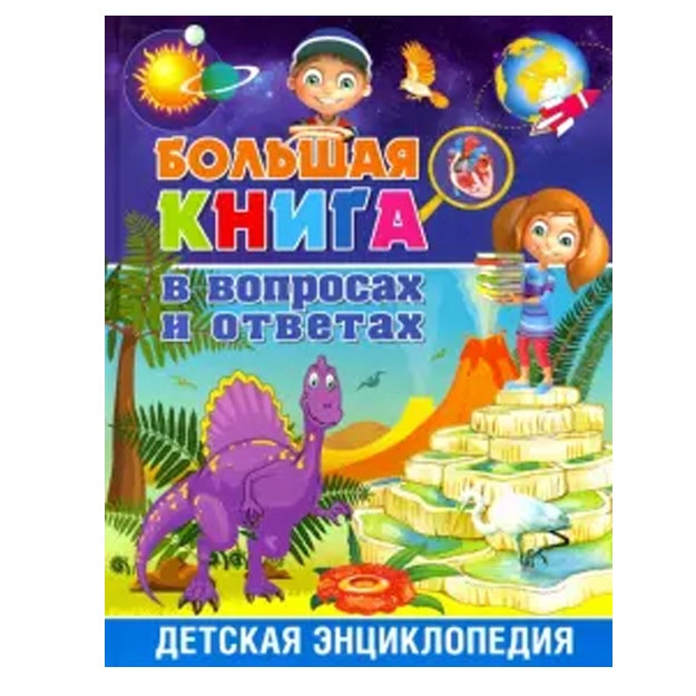 Bolshaya kniga v voprosax i otvetax. Detskaya entsiklopediya