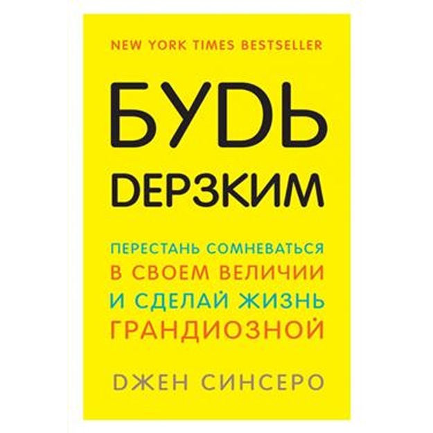 Будь дерзким! Перестань сомневаться в своем величии и сделай жизнь грандиозной. Джен Синсеро