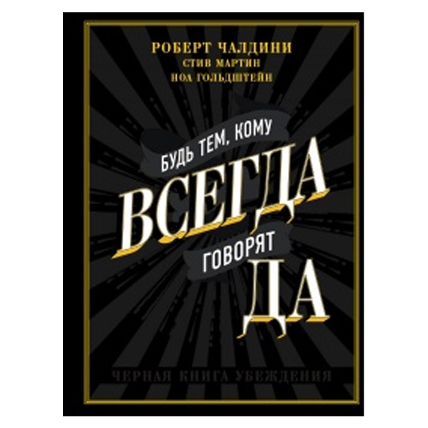 Bud tem, komu vsegda govoryat DA. Chernaya kniga ubejdeniya. Chaldini Robert, Martin Stiv