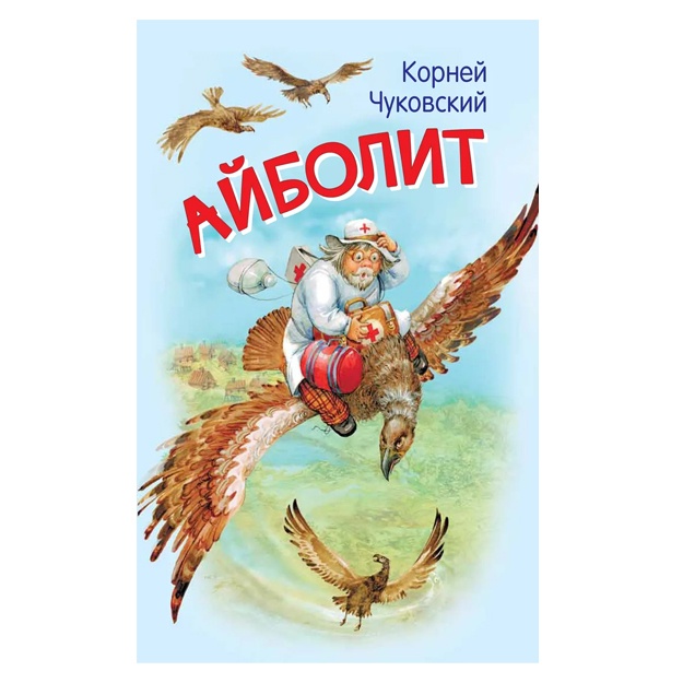 Chukovskiy Korney Ivanovich. Aybolit. Skazka v stixax