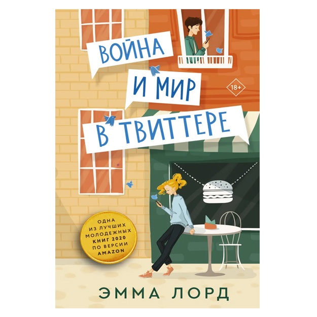 Лорд Эмма. Война и мир в твиттере