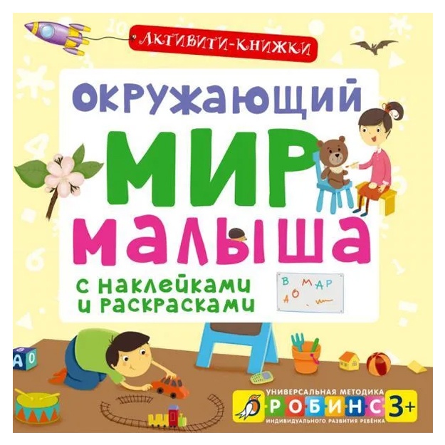 Okrujayuschiy mir malisha. Aktiviti-knijki