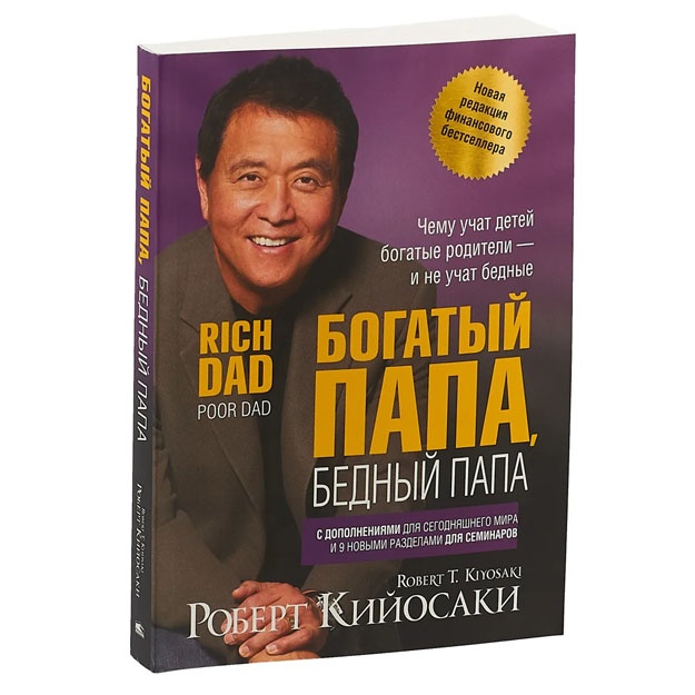 Роберт Кийосаки: Богатый папа, бедный папа
