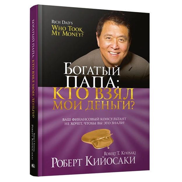 Роберт Кийосаки: Богатый Папа. Кто взял мои деньги?