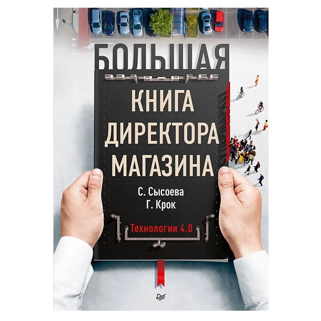 Sisoeva, Krok: Bolshaya kniga direktora magazina. Texnologii 4.0