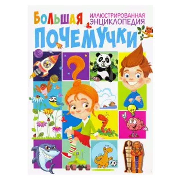Tamara Skiba: Bolshaya illyustrirovannaya entsiklopediya pochemuchki Podrobnee: https://www.labirint.ru/books/738488/