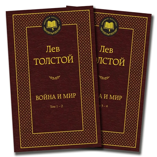 Tolstoy Lev. Voyna i mir (v 2-x knigax) (komplekt)